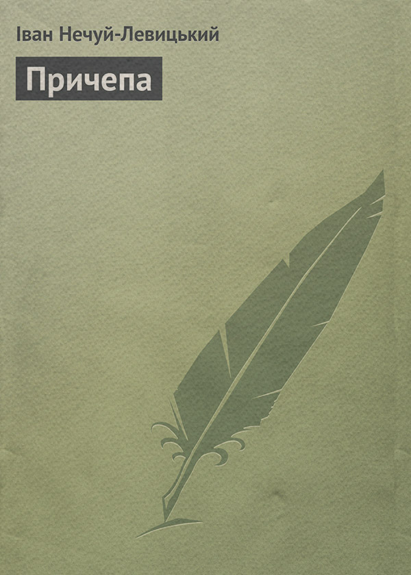 Причепа