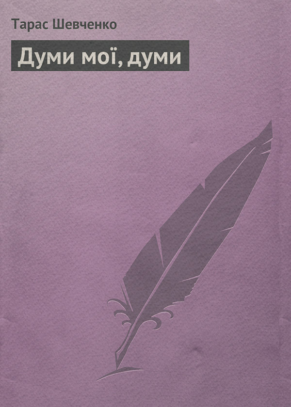 Думи мої, думи