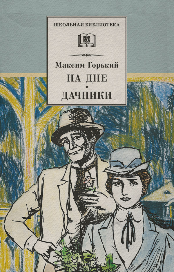  На дне. Дачники (сборник)(Максим Горький) 