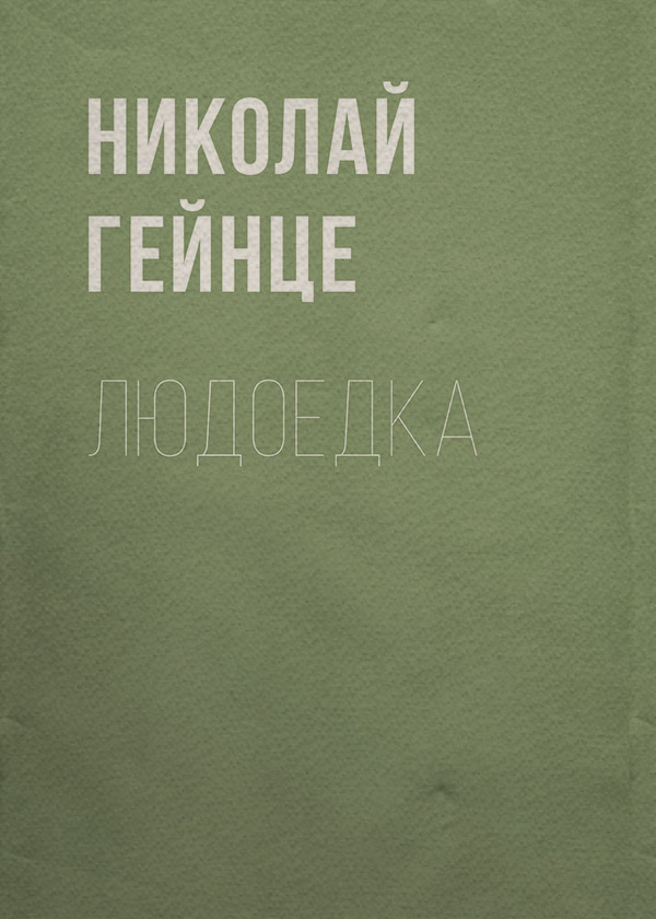 Людоедка