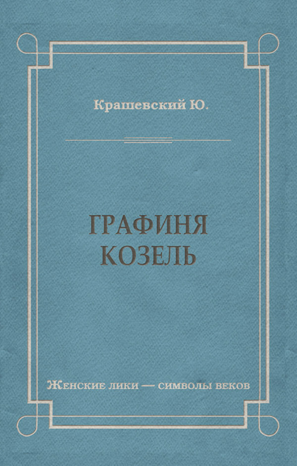 Література 19 століття Графиня Козель(Юзеф Крашевский) 
