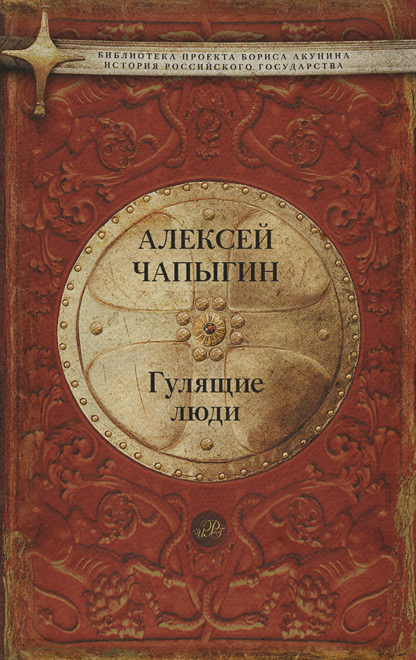  Гулящие люди(Алексей Чапыгин) 