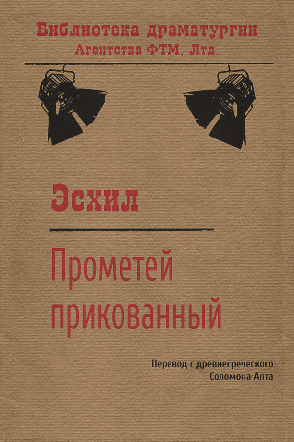 Античная литература Прометей прикованный( Эсхил) 
