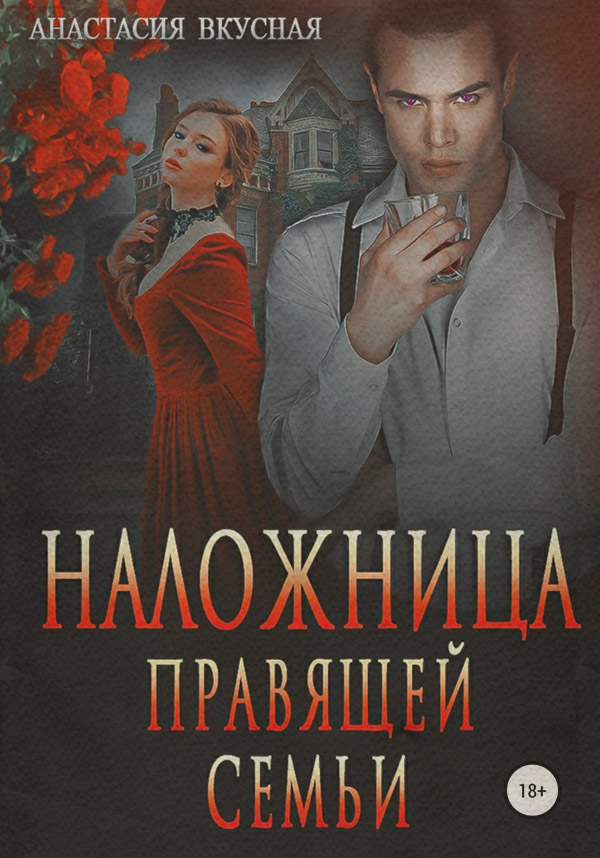 Книги про вампірів Наложница правящей семьи(Анастасия Вкусная) 