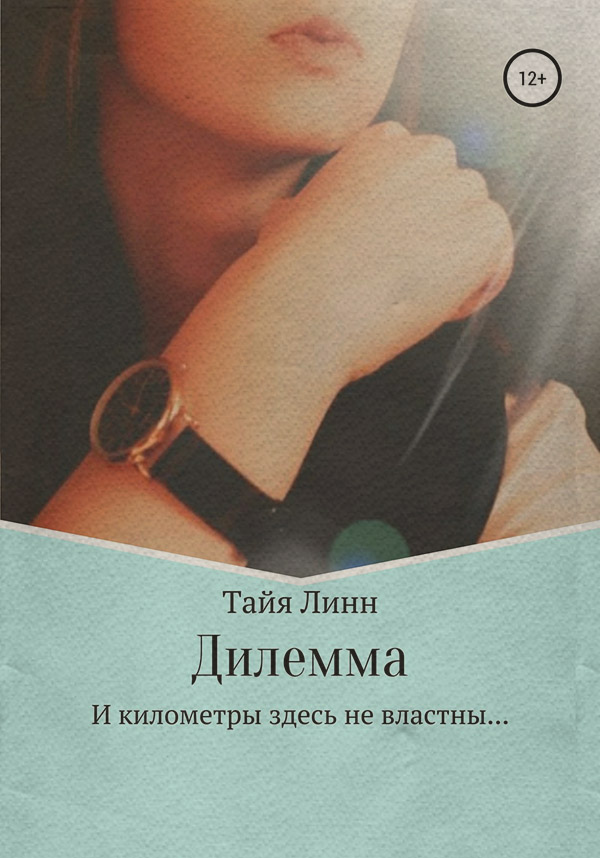  Дилемма(Тайя Линн) 