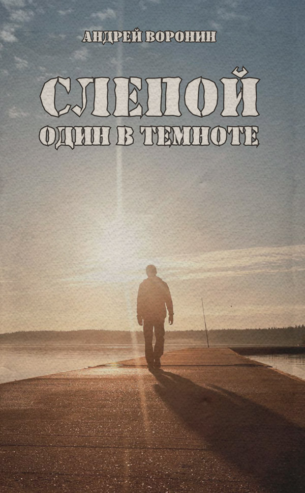 Боевики Слепой. Один в темноте(Андрей Воронин) 