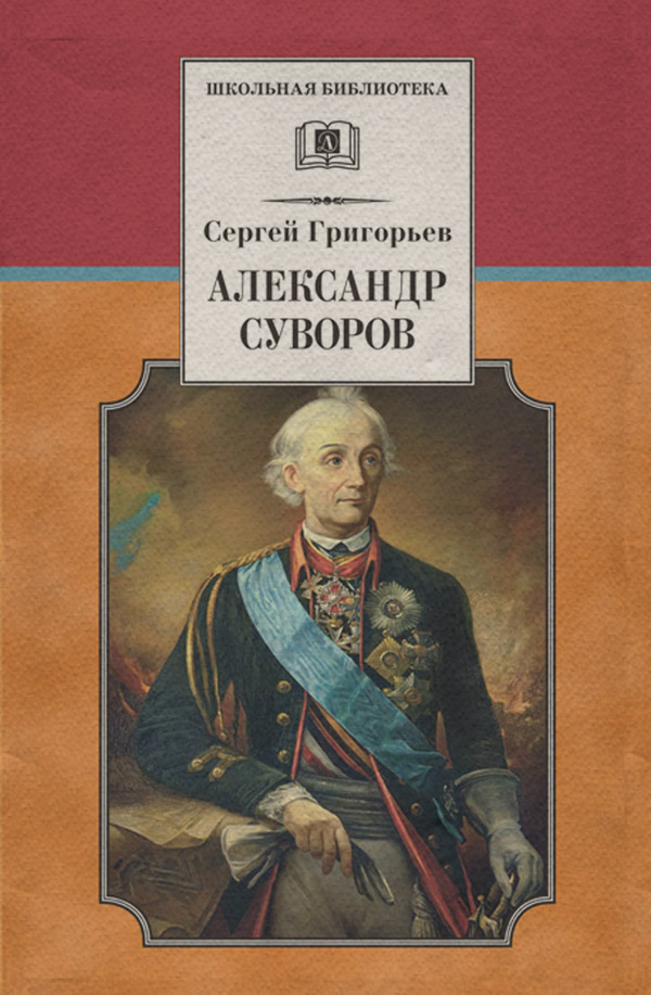 Детская проза Александр Суворов(Сергей Григорьев) 