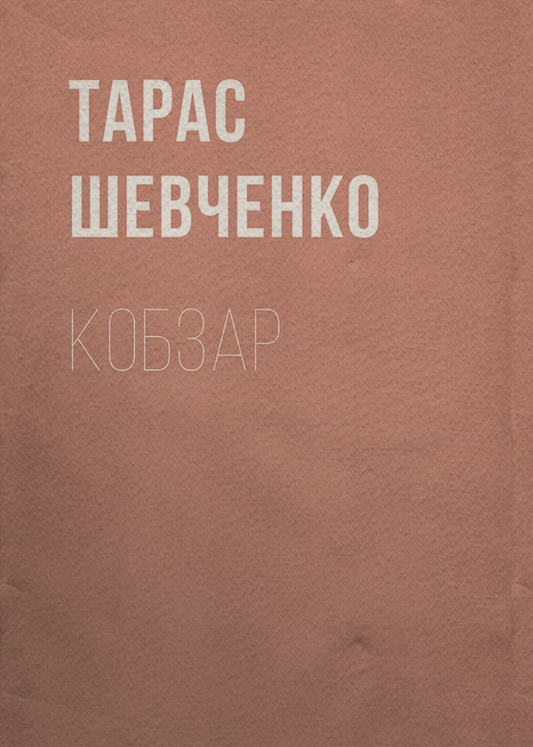 Кобзар