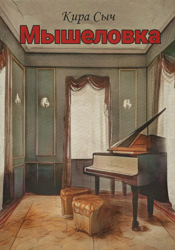 Ужасы Мышеловка(Кира Сыч) 