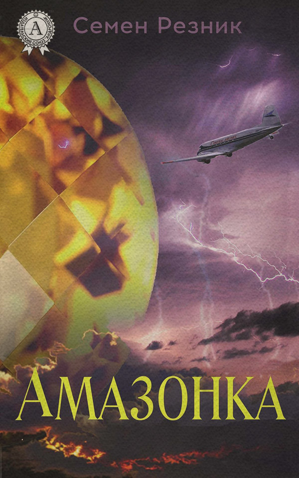 Боевики Амазонка(Семен Резник) 
