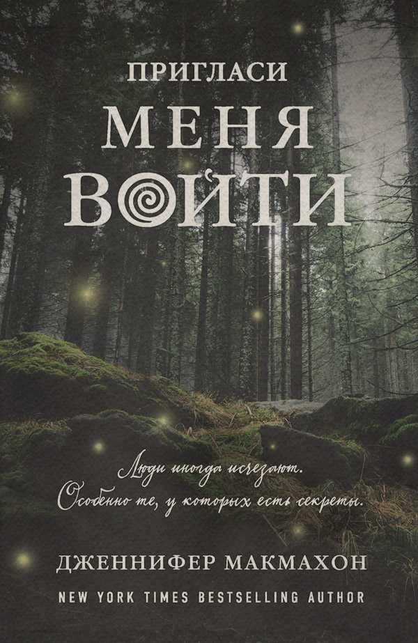 Пригласи меня войти