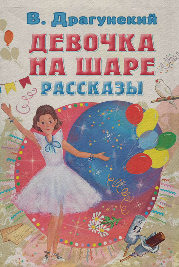 Девочка на шаре. Рассказы
