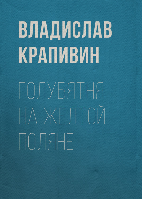 Голубятня на желтой поляне