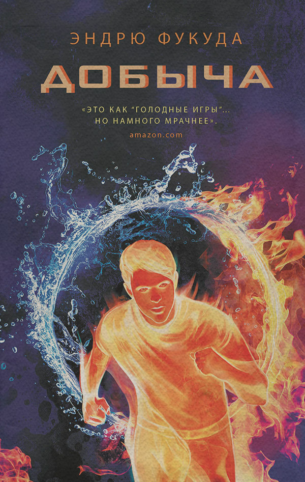 Книги про вампірів Добыча(Эндрю Фукуда) 
