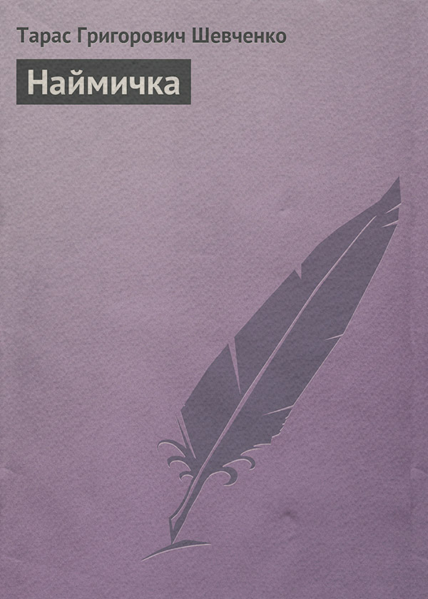 Наймичка