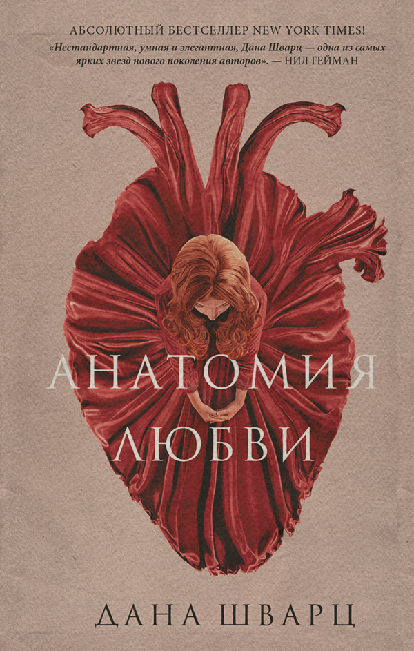  Анатомия любви(Дана Шварц) 