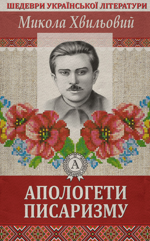 Апологети писаризму