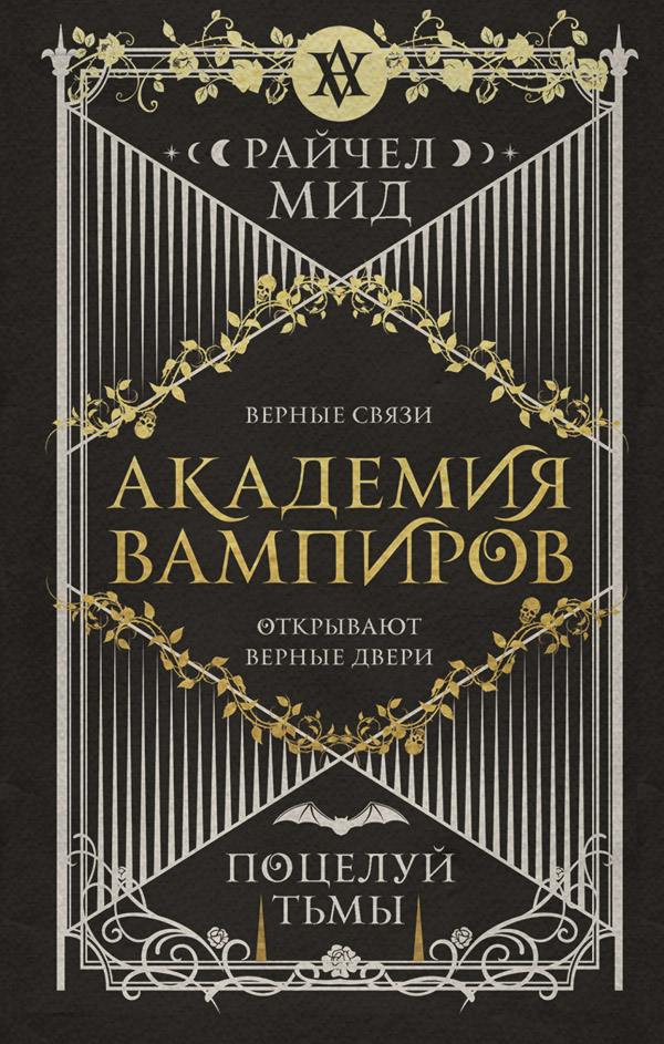 Книги про вампірів Поцелуй тьмы(Райчел Мид) 