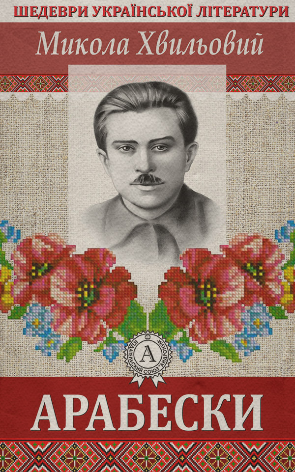 Арабески