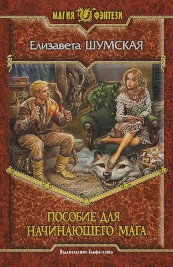 Книги про чарівників Пособие для начинающего мага(Елизавета Шумская) 