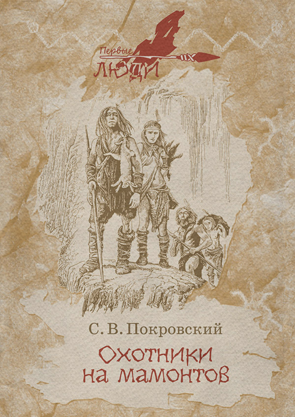 Детская проза Охотники на мамонтов(Сергей Покровский) 