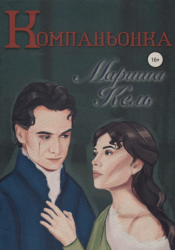 Роман Компаньонка(Мариша Кель) 