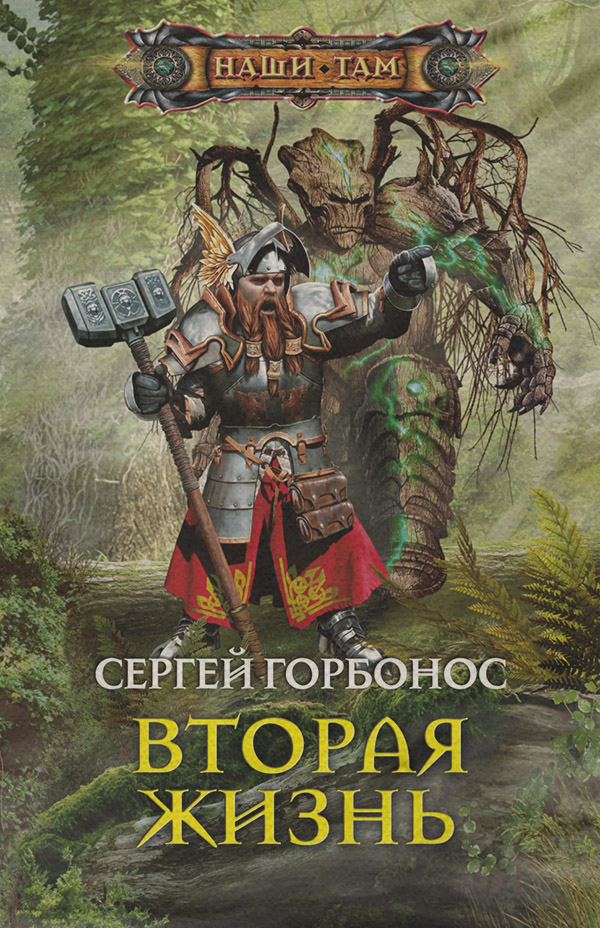 Бойове фентезі Вторая жизнь(Сергей Горбонос) 