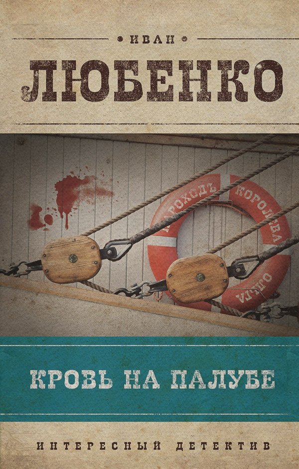 Кровь на палубе