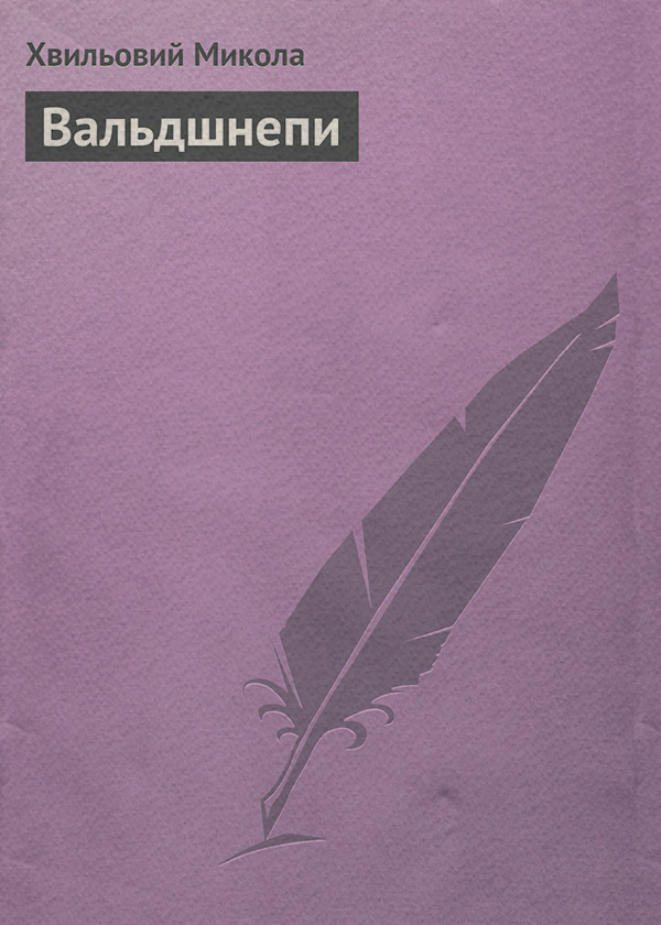 Вальдшнепи
