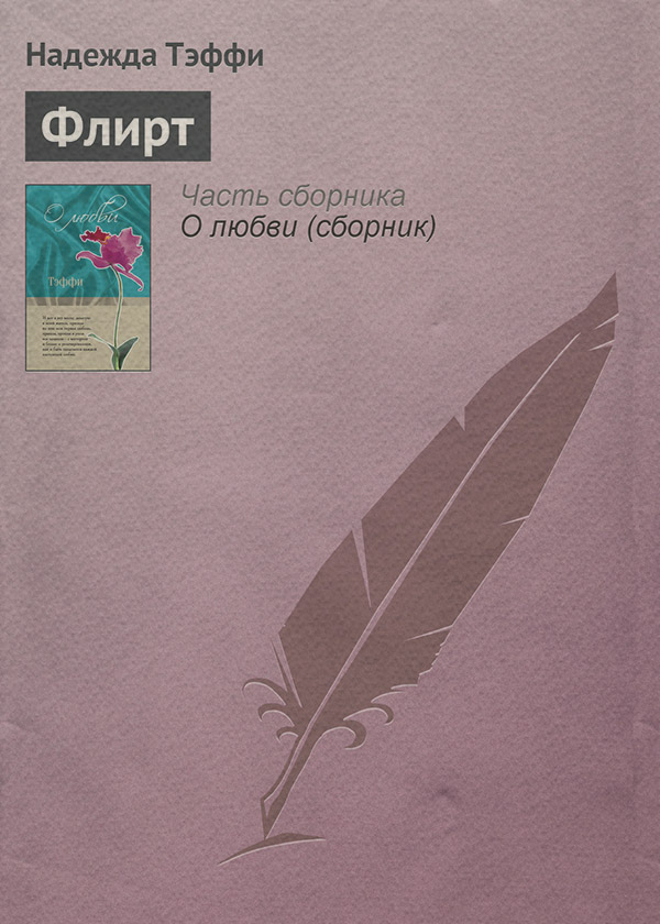 Флирт