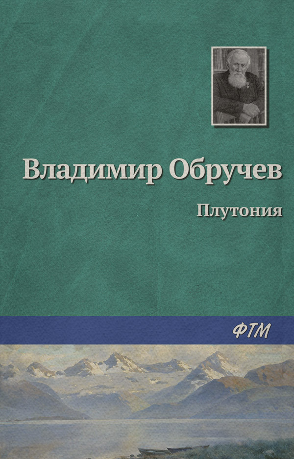 Книги про Подорожі Плутония(Владимир Обручев) 
