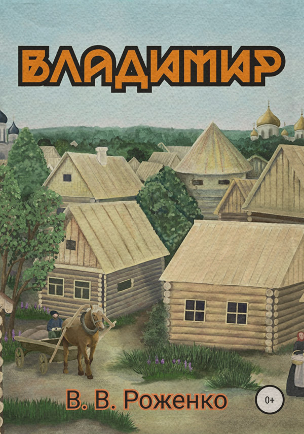 Стихи и поэзия Владимир(В. Роженко) 