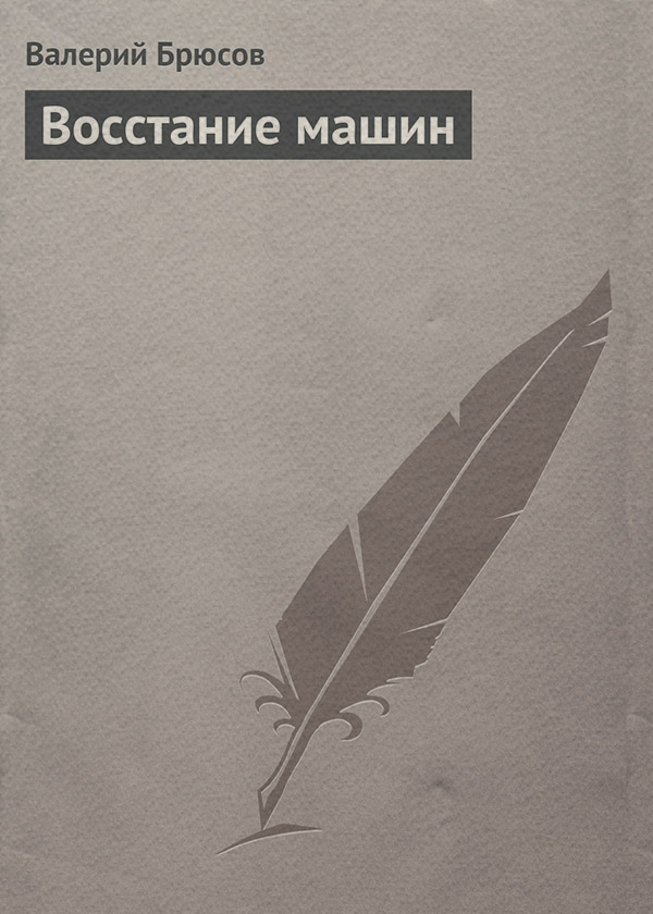 Восстание машин