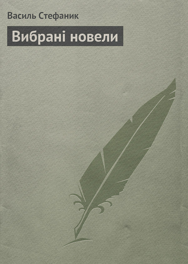 Иностранные языки Вибрані новели(Василь Стефаник) 