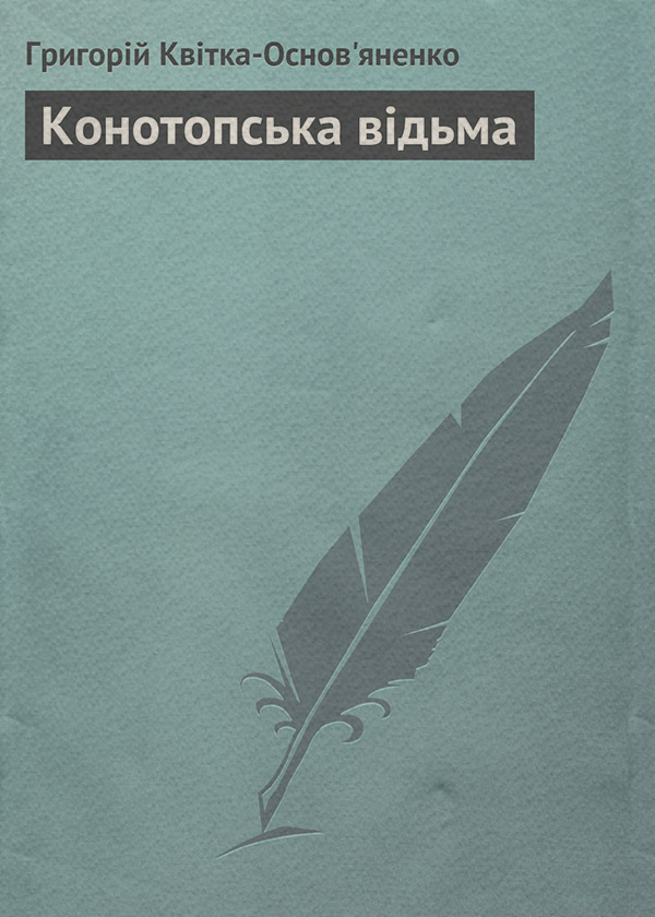 Гумористична проза Конотопська відьма(Григорій Квітка-Основ’яненко) 