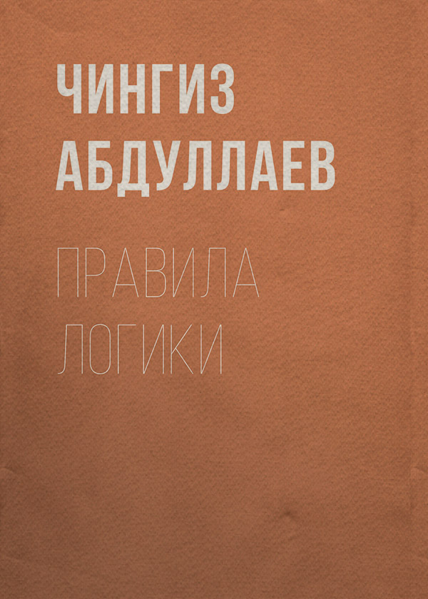 Шпигунські детективи Правила логики(Чингиз Абдуллаев) 