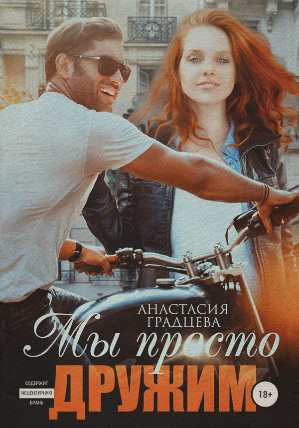  Мы просто дружим(Анастасия Градцева) 
