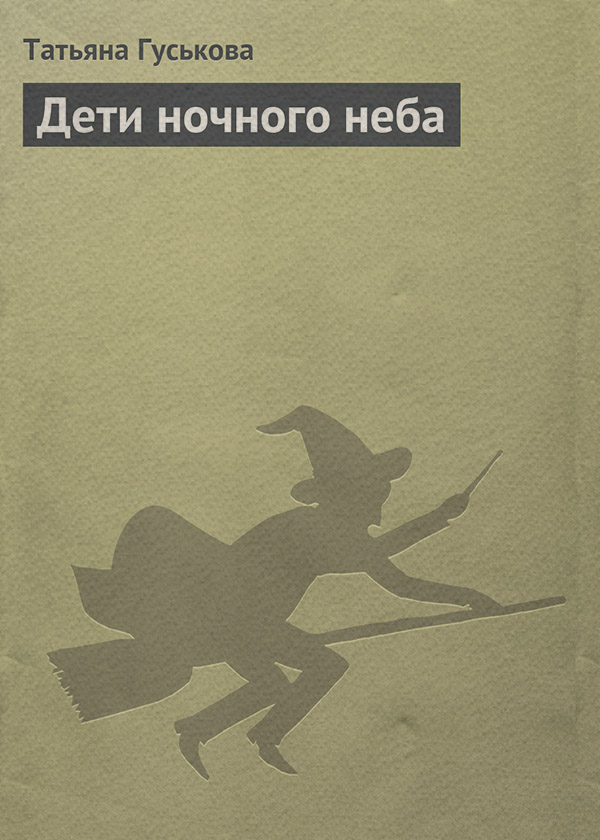 Бойове фентезі Дети ночного неба(Татьяна Гуськова) 