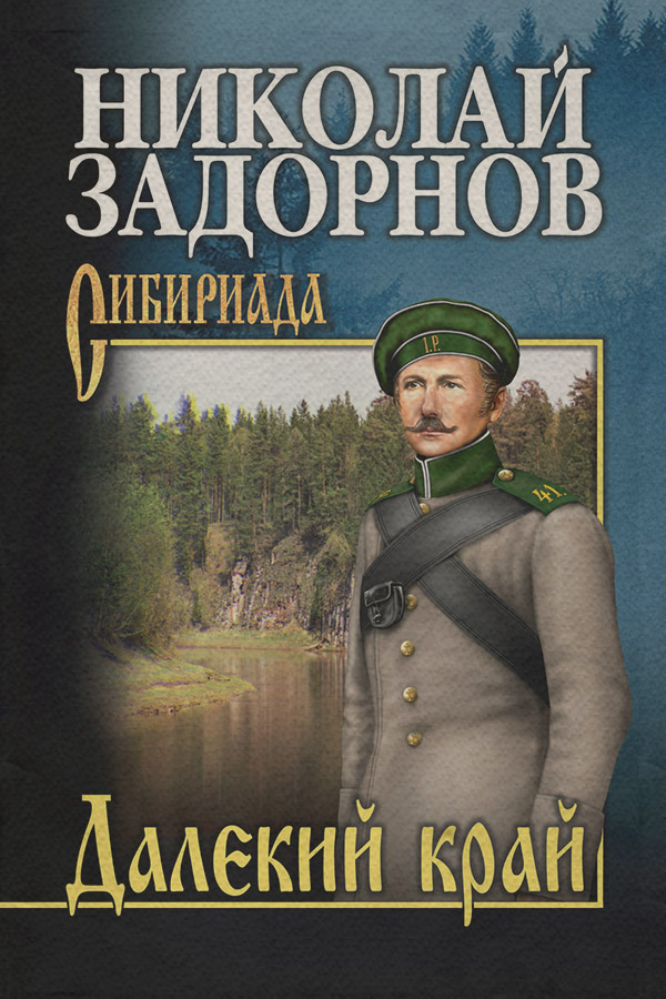 Далекий край
