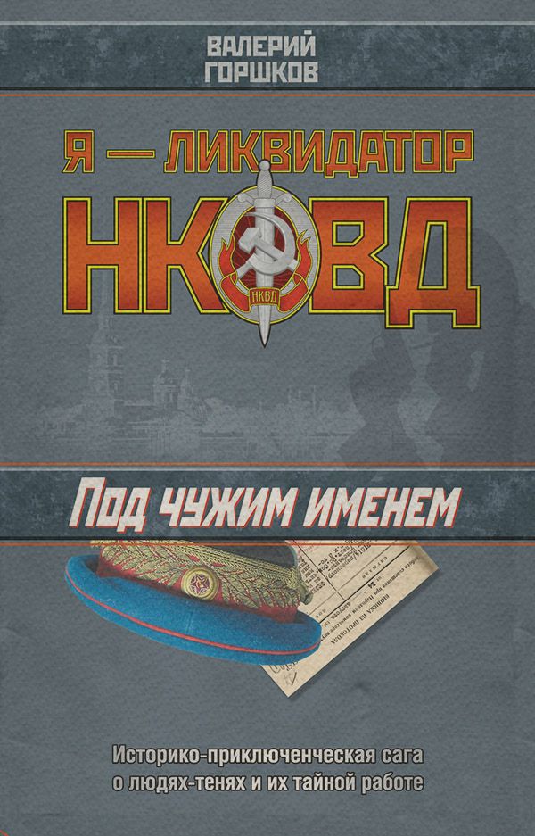 Боевики Под чужим именем(Валерий Горшков) 