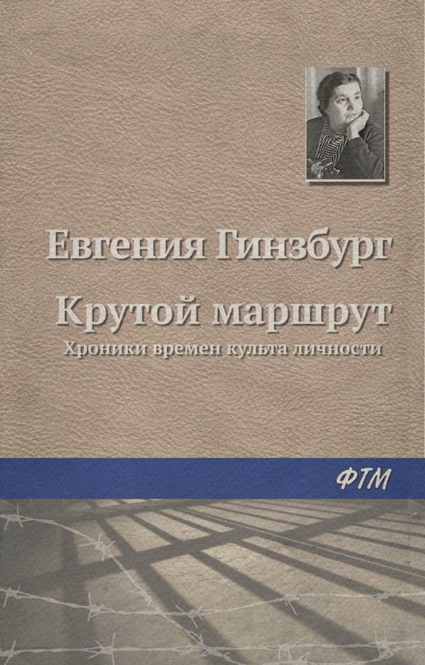 Біографії та Мемуари Крутой маршрут(Евгения Гинзбург) 