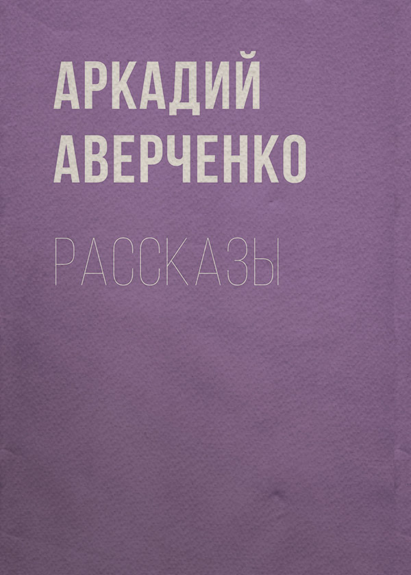 Рассказы
