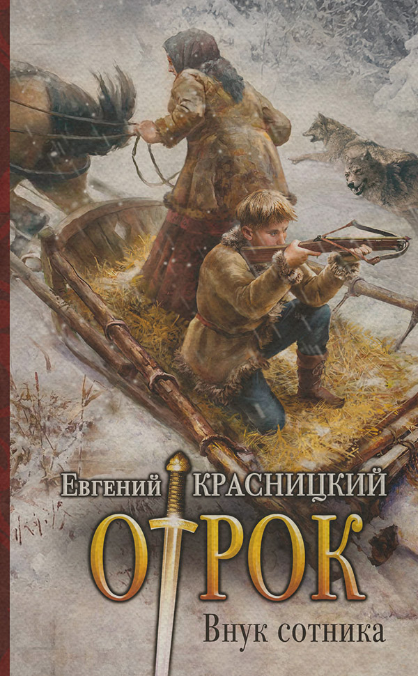 Историческая фантастика Отрок. Внук сотника(Евгений Красницкий) 