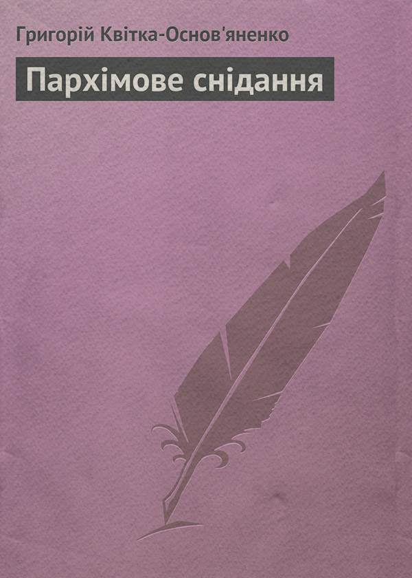 Пархімове снідання