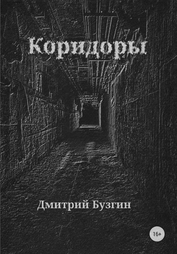 Трилери Коридоры(Дмитрий Бузгин) 