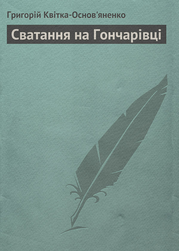 Сватання на Гончарівці