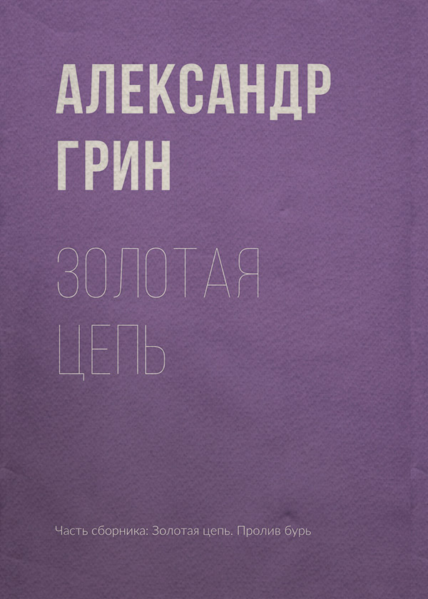Золотая цепь