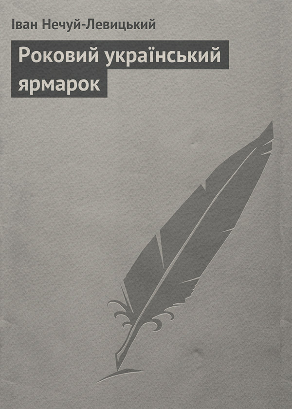 Роковий український ярмарок