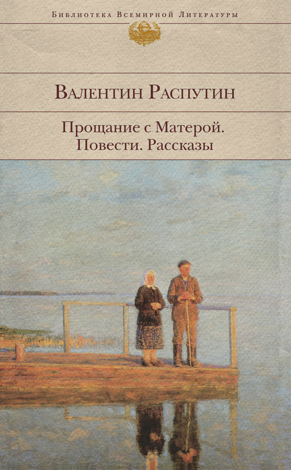 Прощание с Матерой: повести, рассказы