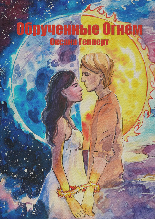 Книги о приключениях Обрученные огнем(Оксана Гепперт) 